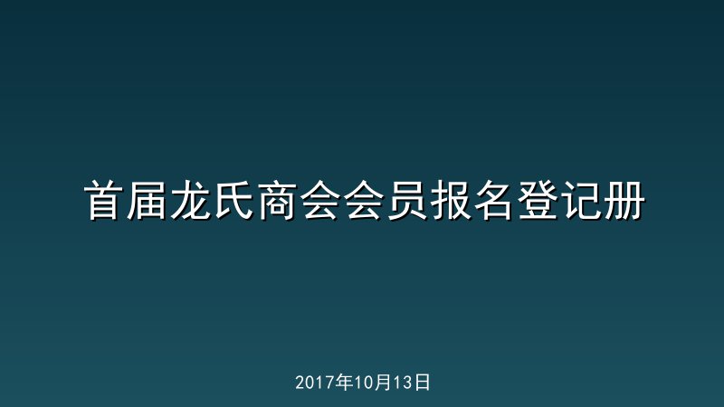 首届龙氏商会会员报名登记册