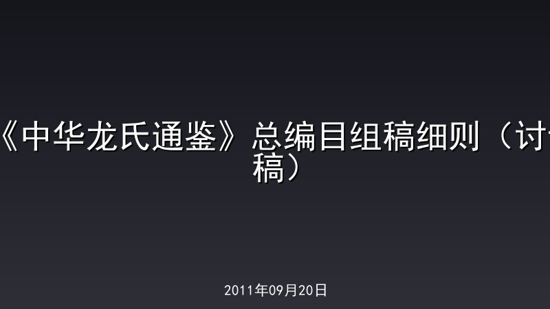 《中华龙氏通鉴》总编目组稿细则（讨论稿）