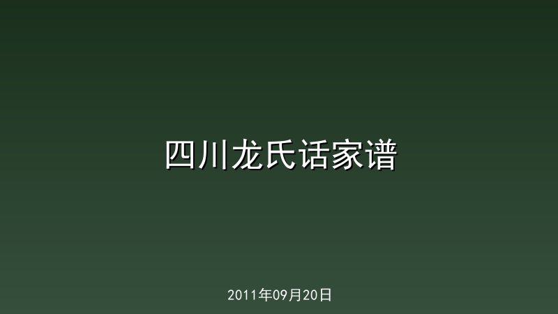 四川龙氏话家谱