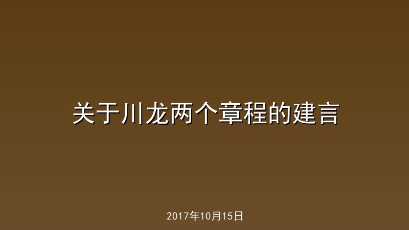 关于川龙两个章程的建言