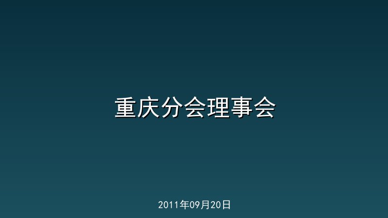 重庆分会理事会
