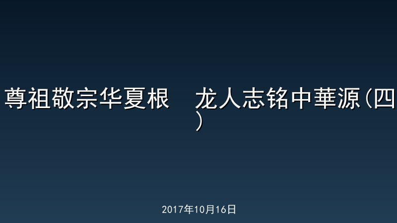 尊祖敬宗华夏根  龙人志铭中華源(四)