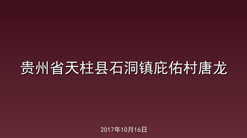 贵州省天柱县石洞镇庇佑村唐龙