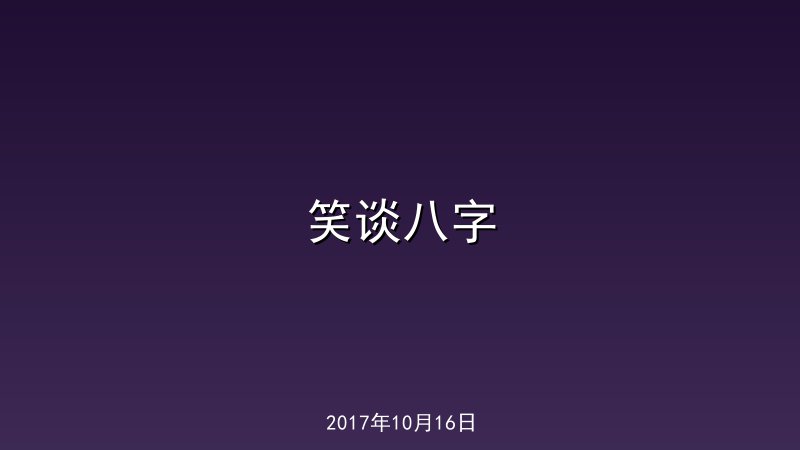 笑谈八字