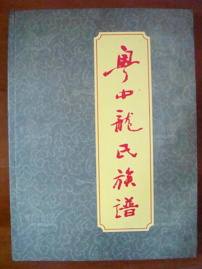 粤中龙氏族谱