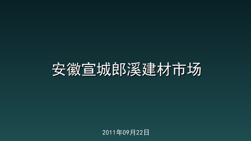 安徽宣城郎溪建材市场