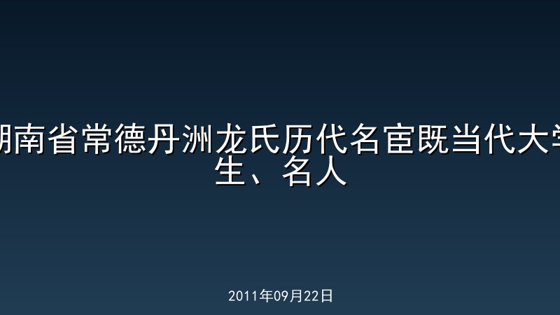 湖南省常德丹洲龙氏历代名宦既当代大学生、名人