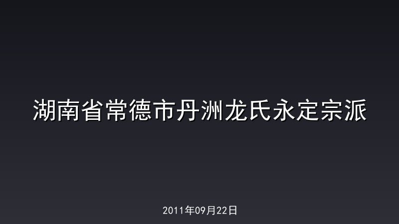 湖南省常德市丹洲龙氏永定宗派