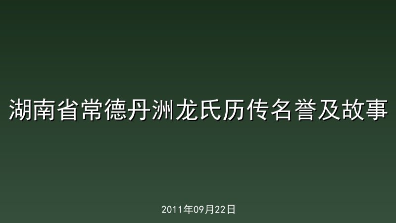 湖南省常德丹洲龙氏历传名誉及故事