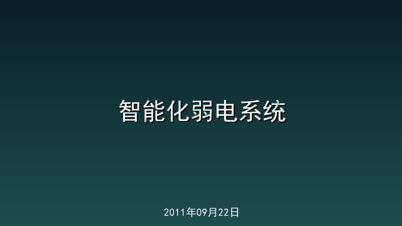 智能化弱电系统