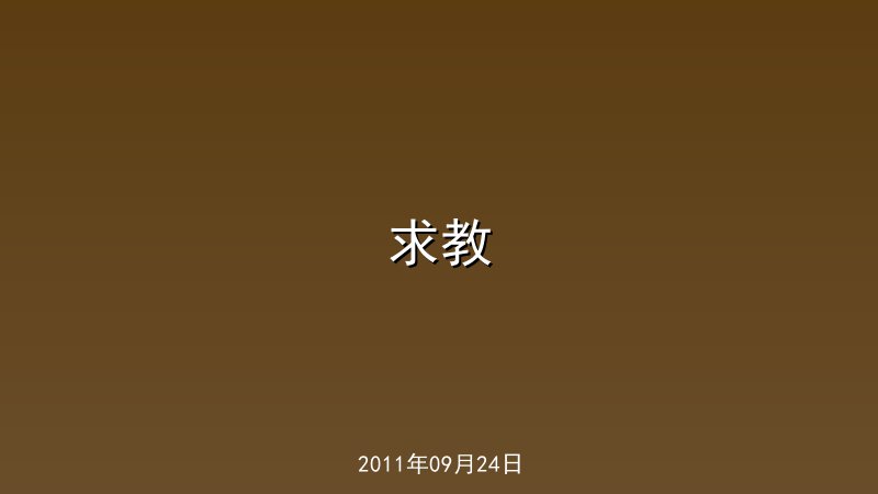 求教