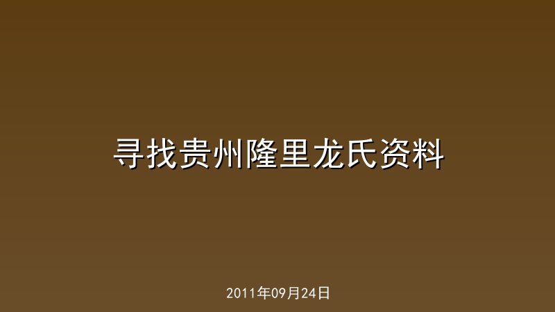 寻找贵州隆里龙氏资料