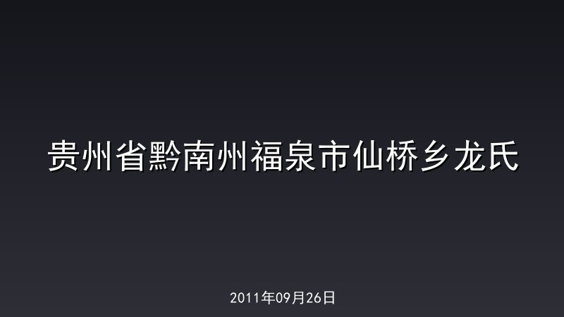 贵州省黔南州福泉市仙桥乡龙氏