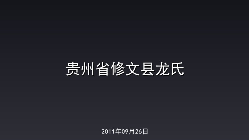贵州省修文县龙氏