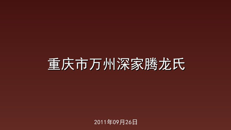 重庆市万州深家腾龙氏