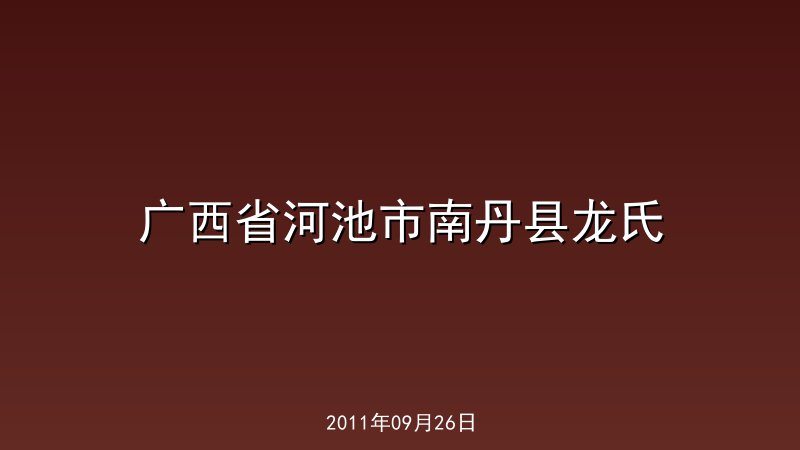 广西省河池市南丹县龙氏