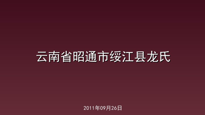 云南省昭通市绥江县龙氏