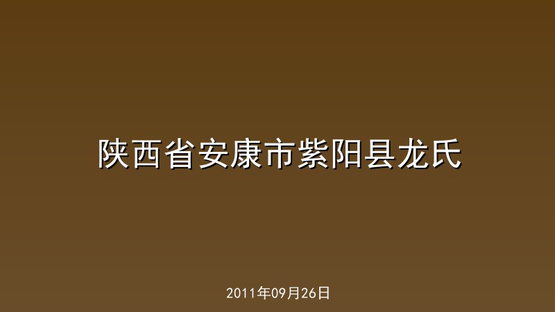 陕西省安康市紫阳县龙氏