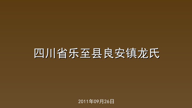 四川省乐至县良安镇龙氏