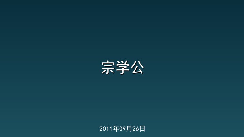 宗学公