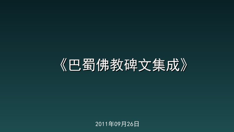 《巴蜀佛教碑文集成》
