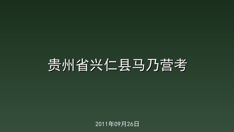 贵州省兴仁县马乃营考
