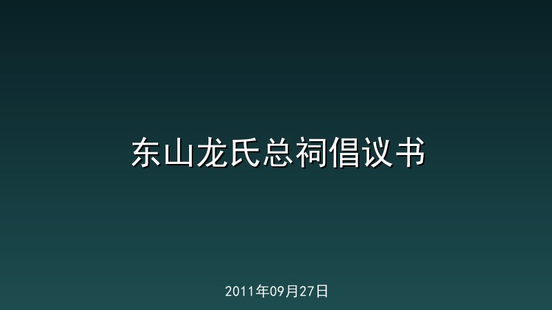 东山龙氏总祠倡议书