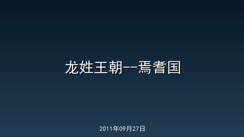龙姓王朝--焉耆国