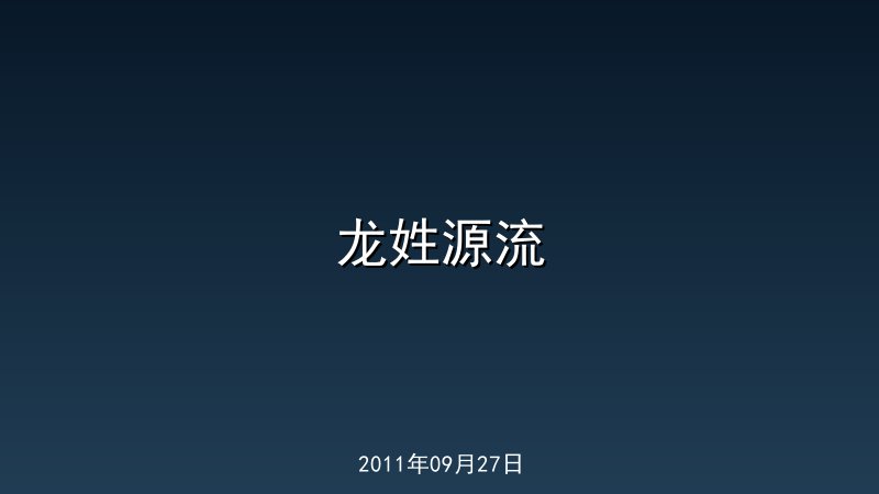 龙姓源流