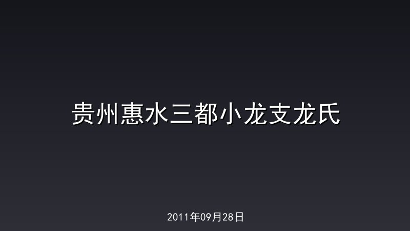 贵州惠水三都小龙支龙氏