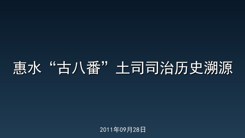 惠水&ldquo;古八番&rdquo;土司司治历史溯源
