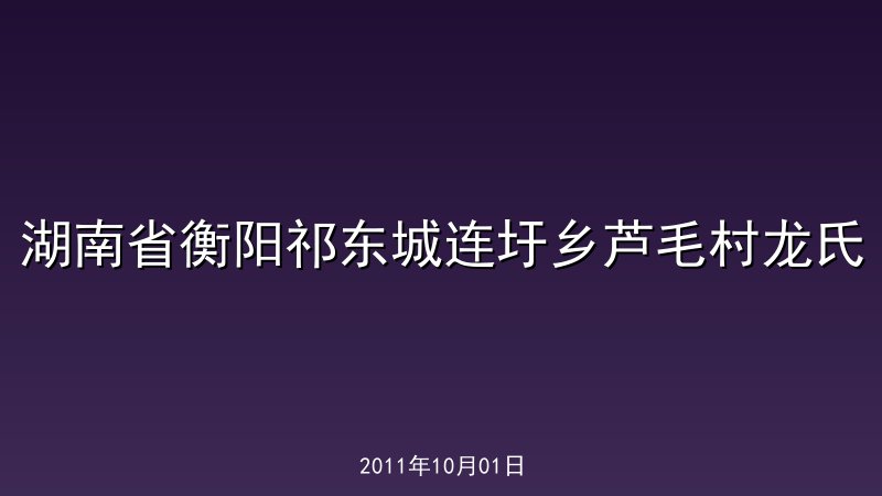 湖南省衡阳祁东城连圩乡芦毛村龙氏