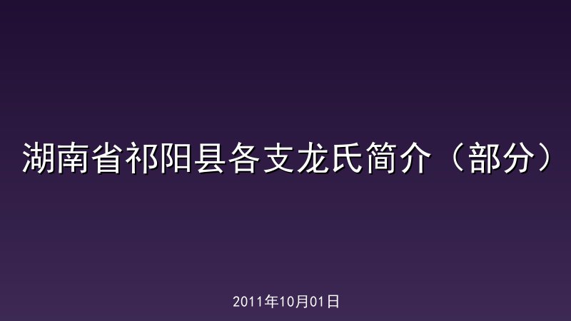 湖南省祁阳县各支龙氏简介（部分）
