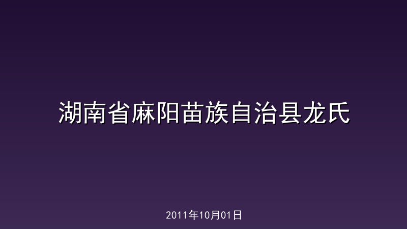 湖南省麻阳苗族自治县龙氏