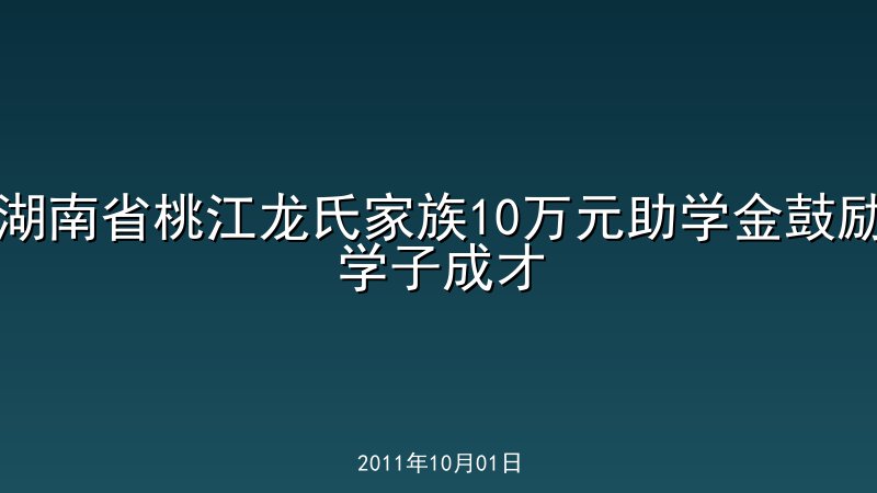 湖南省桃江龙氏家族10万元助学金鼓励学子成才