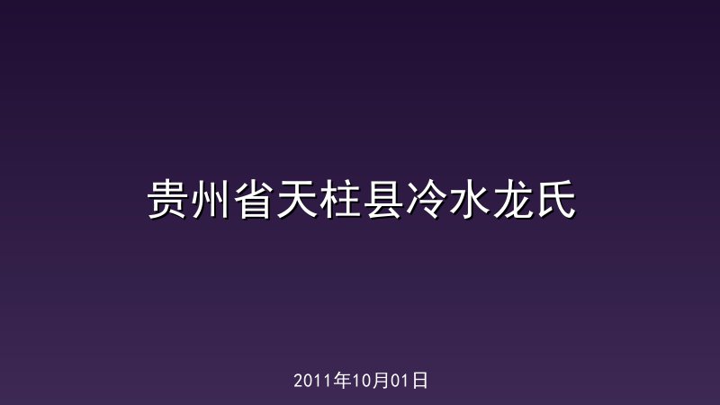 贵州省天柱县冷水龙氏