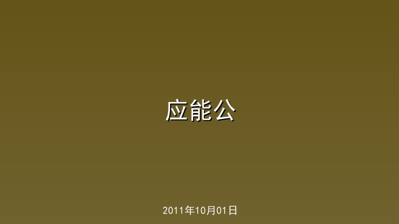 应能公
