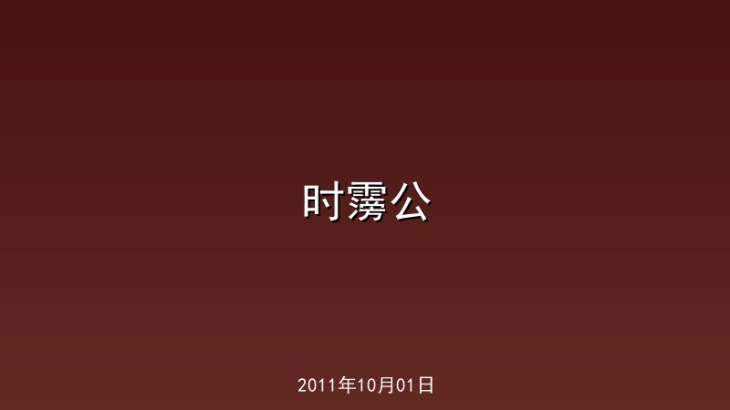 时霶公