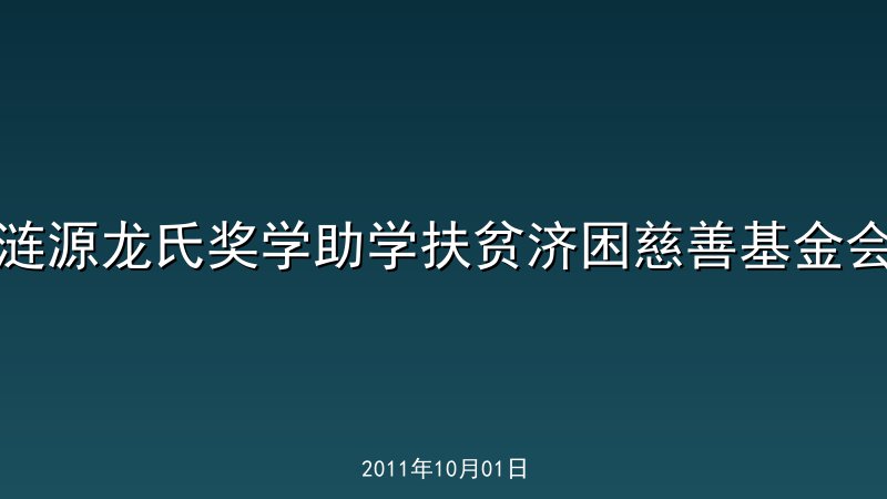 涟源龙氏奖学助学扶贫济困慈善基金会
