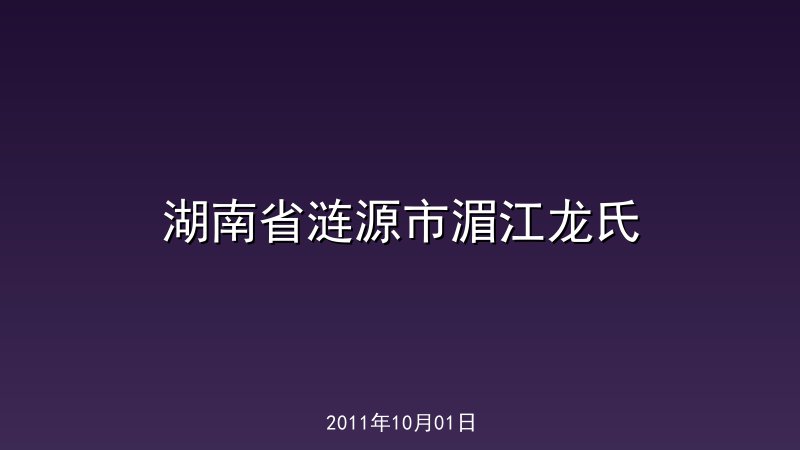 湖南省涟源市湄江龙氏