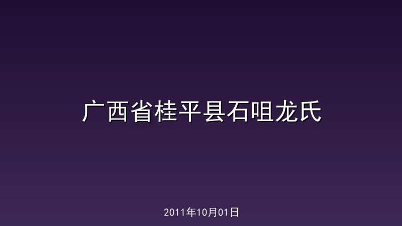 广西省桂平县石咀龙氏