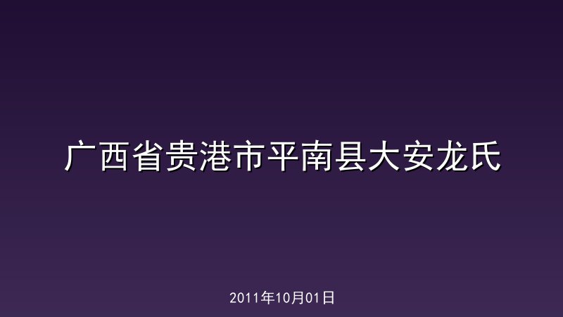 广西省贵港市平南县大安龙氏
