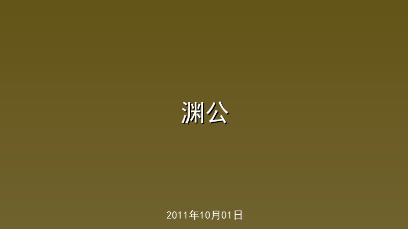 渊公