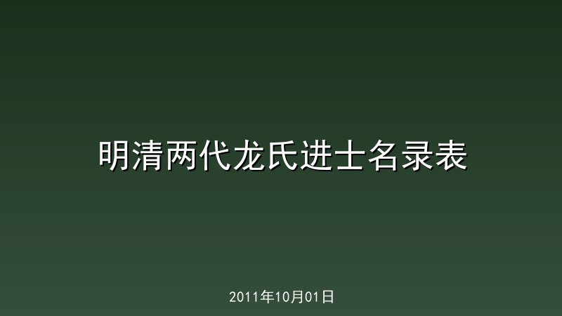 明清两代龙氏进士名录表