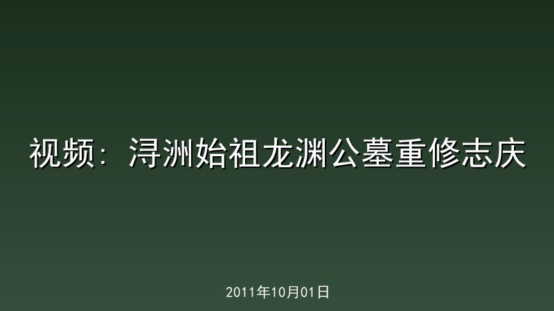 视频: 浔洲始祖龙渊公墓重修志庆 