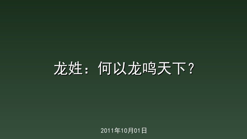 龙姓：何以龙鸣天下？