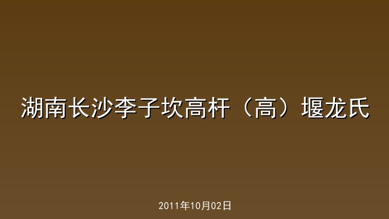 湖南长沙李子坎高杆（高）堰龙氏