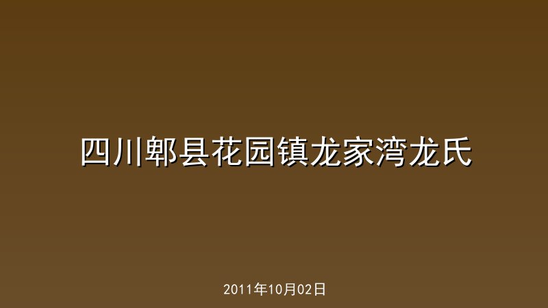 四川郫县花园镇龙家湾龙氏