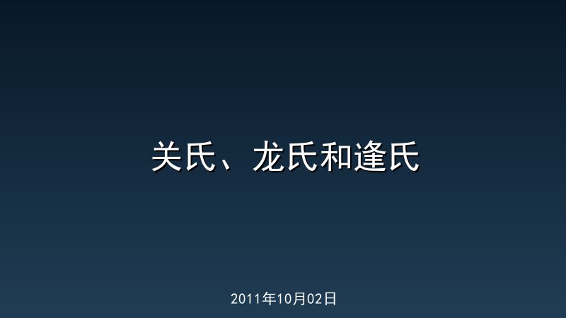 关氏、龙氏和逢氏