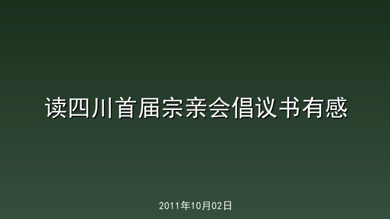 读四川首届宗亲会倡议书有感